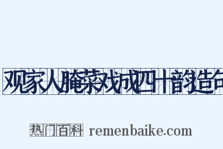 观家人腌菜戏成四十韵造句是什么意思的图片